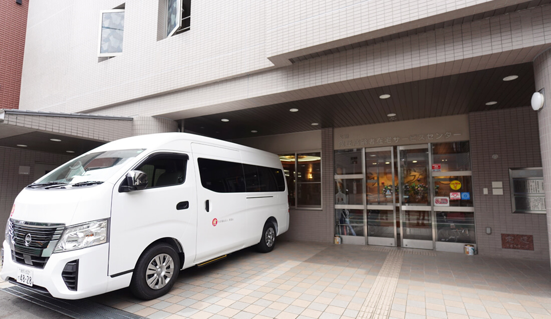 文京向丘高齢者在宅サービスセンター