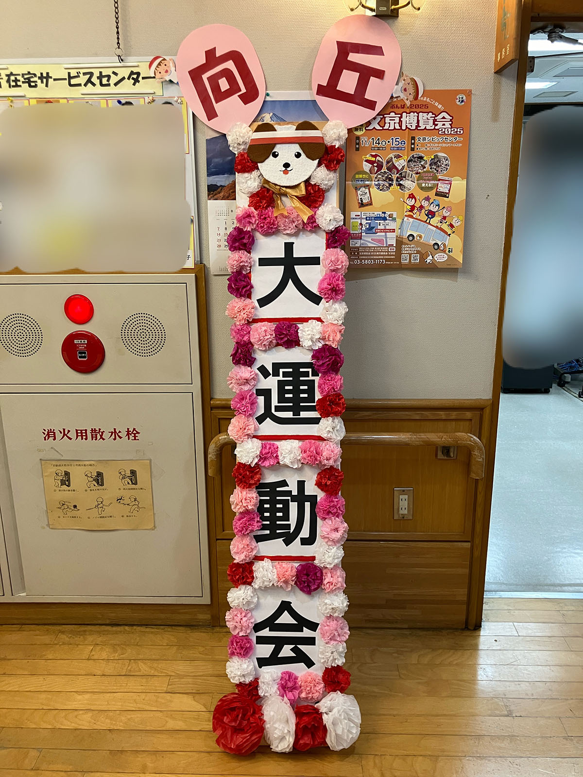 文京向丘高齢者在宅サービスセンター